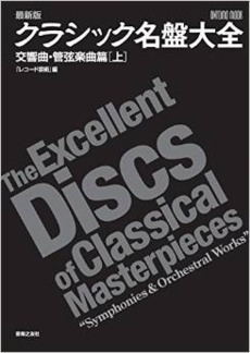 最新版 クラシック名盤大全 交響曲・管弦楽曲篇[上]