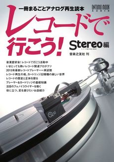 良書網 レコードで行こう！～一冊まるごとアナログ再生読本 出版社: 音楽之友社 Code/ISBN: 9784276962460