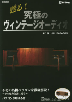 良書網 甦る! 究極のヴィンテージオーディオ第1弾JBL PARAGON 出版社: 音楽之友社 Code/ISBN: 9784276962477