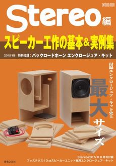 良書網 スピーカー工作の基本&実例集2015年版 出版社: 音楽之友社 Code/ISBN: 9784276962491