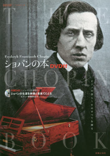 良書網 Chopinの本 DVD付 ピアノの詩人～そのすべてを探る 出版社: 音楽之友社 Code/ISBN: 9784276962507