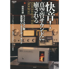 良書網 快音！真空管サウンドに癒される　特別付録：ラックスマン製真空管ハーモナイザー・キット　【ＯＮＴＯＭＯ　ＭＯＯＫ】 出版社: 音楽之友社 Code/ISBN: 9784276962804