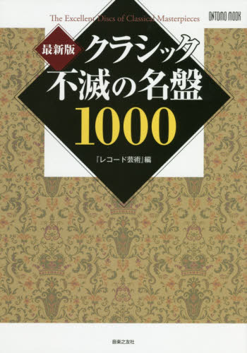 クラシック不滅の名盤１０００