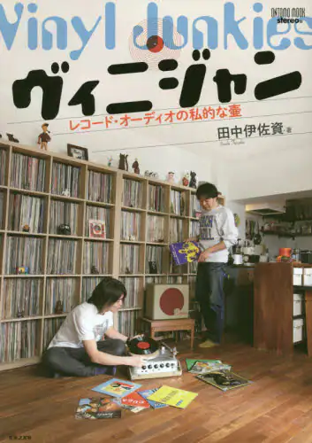 良書網 ヴィニジャン　レコード・オーディオの私的な壷 出版社: 音楽之友社 Code/ISBN: 9784276963092