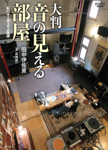 良書網 大判　音の見える部屋　私のオーディオ人生譚 出版社: 音楽之友社 Code/ISBN: 9784276963177