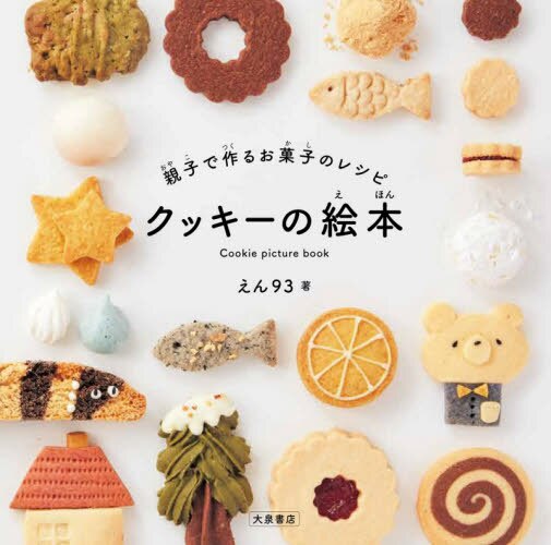 親子で作るお菓子のレシピクッキーの絵本