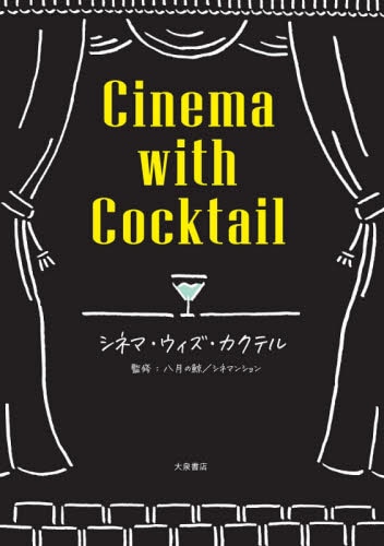 良書網 シネマ・ウィズ・カクテル 出版社: 大泉書店 Code/ISBN: 9784278038255