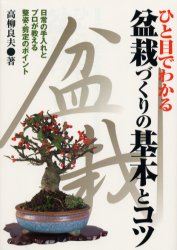 ひと目でわかる盆栽づくりの基本とコツ　日常の手入れとプロが教える整姿・剪定のポイント