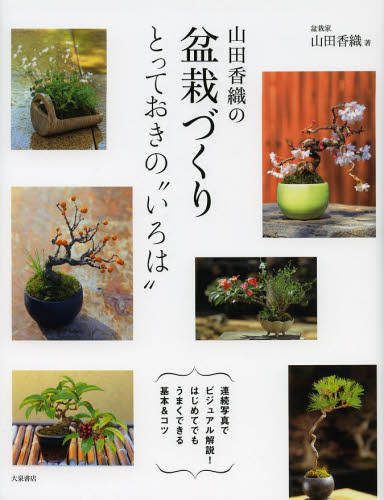 良書網 山田香織の盆栽づくり　とっておきの“いろは” 出版社: 大泉書店 Code/ISBN: 9784278044522