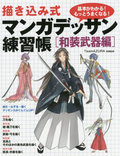 描き込み式マンガデッサン練習帳　基本がわかる！もっとうまくなる！　和装武器編