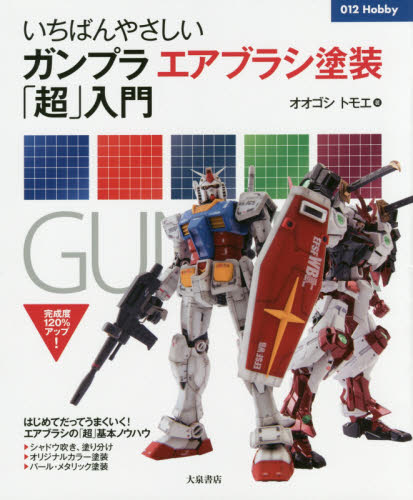 良書網 いちばんやさしいガンプラエアブラシ塗装「超」入門 出版社: 大泉書店 Code/ISBN: 9784278053852