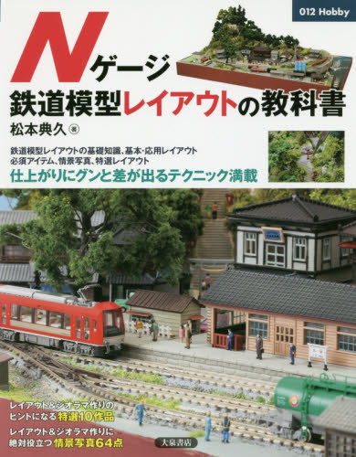 Ｎゲージ鉄道模型レイアウトの教科書