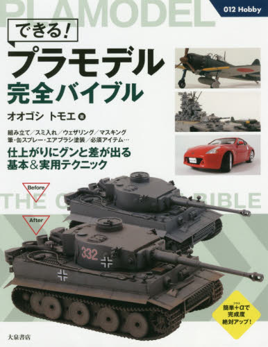 良書網 できる！プラモデル完全バイブル 出版社: 大泉書店 Code/ISBN: 9784278053876