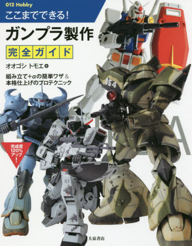 良書網 ここまでできる！ガンプラ製作完全ガイド 出版社: 大泉書店 Code/ISBN: 9784278053883