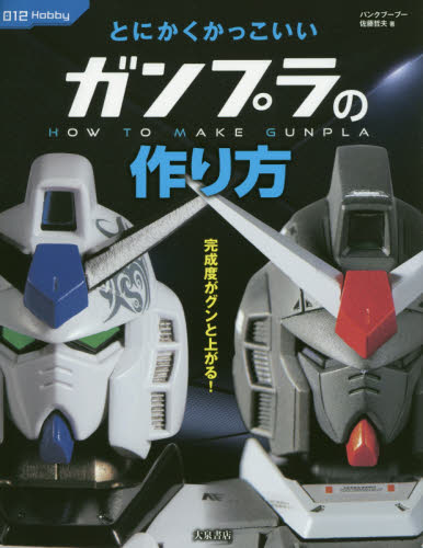 良書網 とにかくかっこいいガンプラの作り方 出版社: 大泉書店 Code/ISBN: 9784278053890