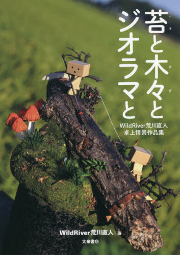 苔と木々とジオラマと　ＷｉｌｄＲｉｖｅｒ荒川直人卓上情景作品集