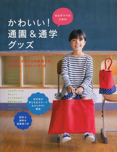 女の子ママのためのかわいい！通園＆通学グッズ