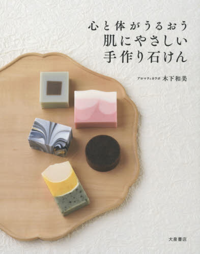 良書網 心と体がうるおう肌にやさしい手作り石けん 出版社: 大泉書店 Code/ISBN: 9784278054552