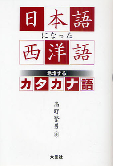 良書網 日本語になった西洋語　急増するカタカナ語 出版社: 大空社 Code/ISBN: 9784283007819