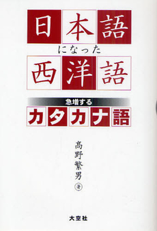 日本語になった西洋語　急増するカタカナ語