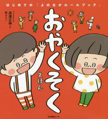 良書網 おやくそくえほん 出版社: 日本図書センター Code/ISBN: 9784284204675