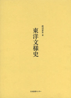 良書網 東洋文様史 出版社: 日本図書センター Code/ISBN: 9784284402149