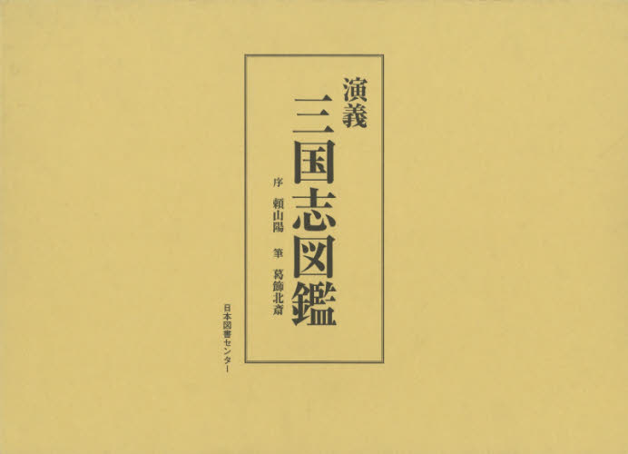 良書網 演義三国志図鑑　復刻 出版社: 日本図書センター Code/ISBN: 9784284700863