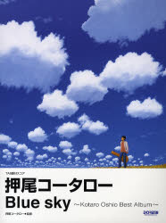 押尾コータロー／Blue sky～Kotaro Oshio Best Album～TAB譜付スコア