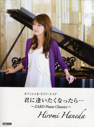 良書網 羽田裕美　君に逢いたくなったら…　ＺＡＲＤ　Ｐｉａｎｏ　Ｃｌａｓｓｉｃｓ 出版社: ドレミ楽譜出版社 Code/ISBN: 9784285123128