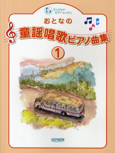 良書網 楽譜　おとなの童謡唱歌ピアノ曲集　　　１ 出版社: ドレミ楽譜出版社 Code/ISBN: 9784285132465