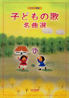 良書網 楽譜　ピアノ伴奏　子どもの歌名曲選 出版社: ドレミ楽譜出版社 Code/ISBN: 9784285132748