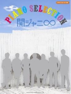 良書網 楽譜　関ジャニ∞／ピアノ・セレクション 出版社: ドレミ楽譜出版社 Code/ISBN: 9784285133325