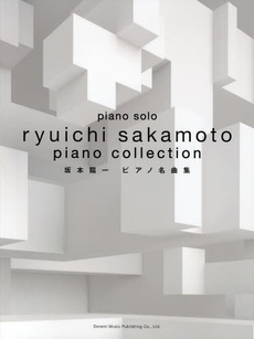 良書網 坂本龍一<br>楽譜　坂本龍一　ピアノ名曲集 出版社: ドレミ楽譜出版社 Code/ISBN: 9784285136418