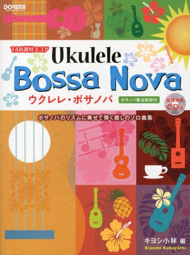 良書網 ウクレレ・ボサノバ　ＴＡＢ譜付スコア 出版社: ドレミ楽譜出版社 Code/ISBN: 9784285137460