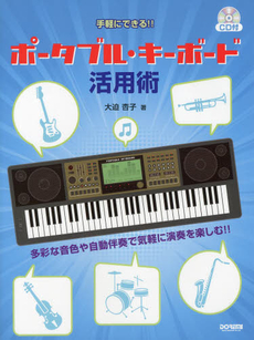 良書網 手軽にできる!! ポータブル・キーボード活用術〈CD付〉 出版社: ドレミ楽譜出版社 Code/ISBN: 9784285137484