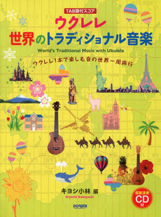 良書網 ウクレレ世界のトラディショナル音楽　ＴＡＢ譜付スコア 出版社: ドレミ楽譜出版社 Code/ISBN: 9784285138917