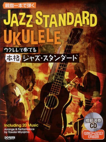良書網 ウクレレで奏でる本格ジャズ・スタンダード　親指一本で弾く 出版社: ドレミ楽譜出版社 Code/ISBN: 9784285139419
