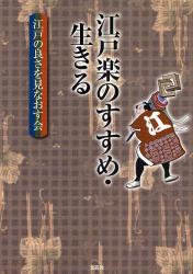 良書網 江戸楽のすすめ・生きる 出版社: 文芸社 Code/ISBN: 9784286069265