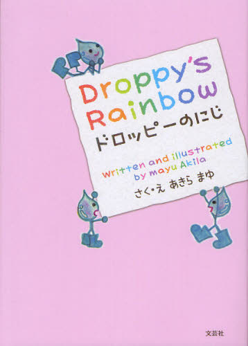 良書網 ドロッピーのにじ 出版社: 文芸社 Code/ISBN: 9784286125343