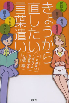 きょうから直したい言葉遣い　この間違いに気付くと目が覚める