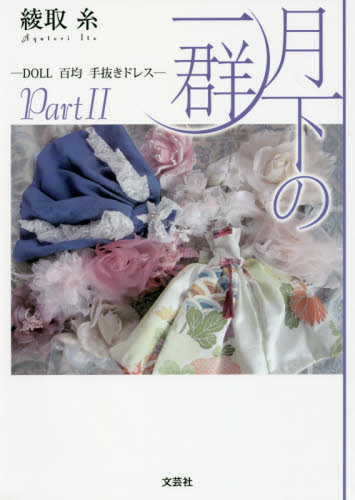 良書網 月下の一群　ＤＯＬＬ百均手抜きドレス　Ｐａｒｔ２ 出版社: 文芸社 Code/ISBN: 9784286176017