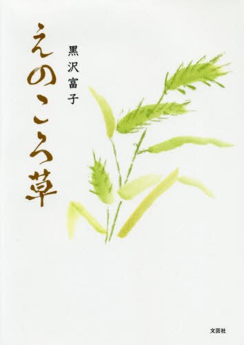 良書網 えのころ草 出版社: 文芸社 Code/ISBN: 9784286211664