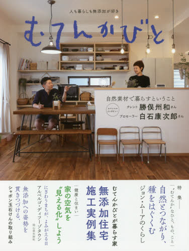 良書網 むてんかびと　人も暮らしも無添加が好き　創刊号 出版社: むてんかびと編集室 Code/ISBN: 9784286214573