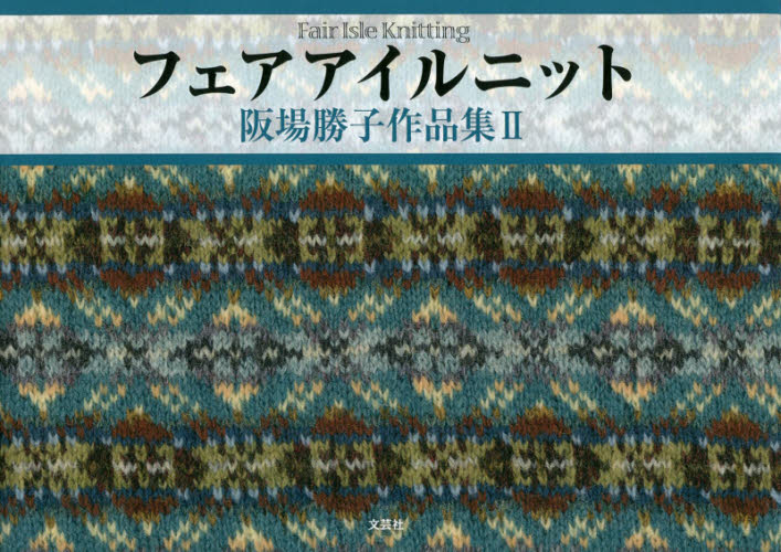 良書網 フェアアイルニット　阪場勝子作品集　２ 出版社: 文芸社 Code/ISBN: 9784286214870