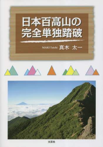 良書網 日本百高山の完全単独踏破 出版社: 文芸社 Code/ISBN: 9784286242248