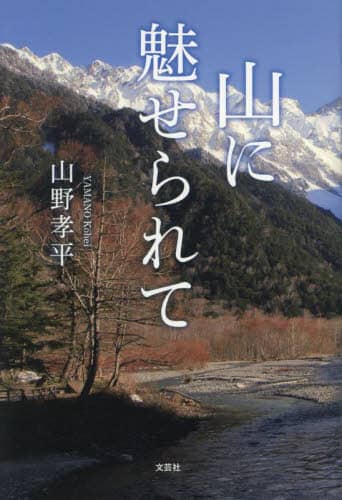 良書網 山に魅せられて 出版社: 文芸社 Code/ISBN: 9784286244464