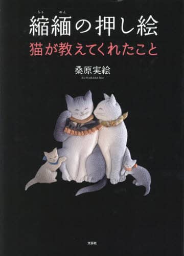 縮緬の押し絵　猫が教えてくれたこと