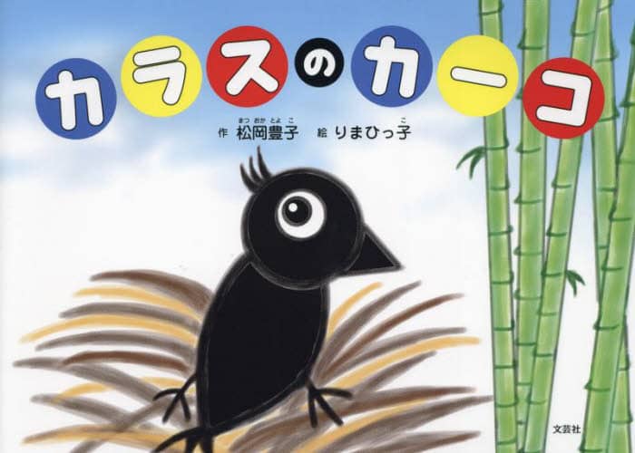 良書網 カラスのカーコ 出版社: 文芸社 Code/ISBN: 9784286249285