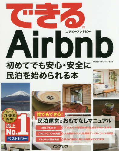 できるＡｉｒｂｎｂ　初めてでも安心・安全に民泊を始められる本