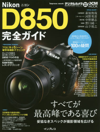 良書網 ＮｉｋｏｎＤ８５０完全ガイド　すべてが最高峰である喜び　妥協なきスペックが撮影領域を広げる 出版社: インプレス Code/ISBN: 9784295002932